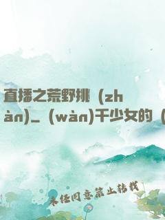 直播之荒野挑戰(zhàn)