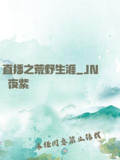 直播之荒野生涯