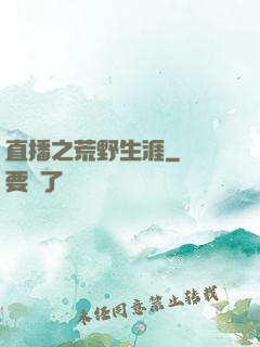 直播之荒野生涯