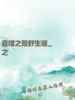 直播之荒野生涯