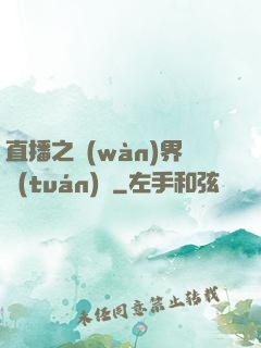 直播之萬(wàn)界團(tuán)寵