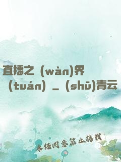 直播之萬(wàn)界團(tuán)寵
