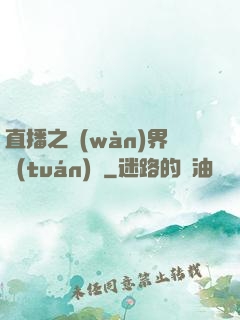直播之萬(wàn)界團(tuán)寵