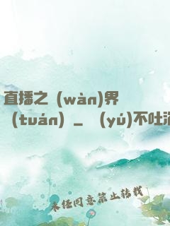 直播之萬(wàn)界團(tuán)寵