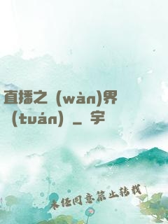 直播之萬(wàn)界團(tuán)寵