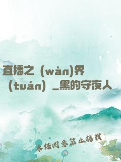 直播之萬(wàn)界團(tuán)寵