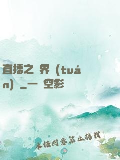 直播之萬界團(tuán)寵