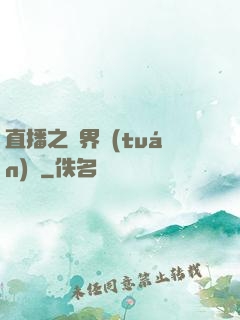 直播之萬界團(tuán)寵
