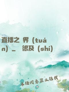 直播之萬界團(tuán)寵