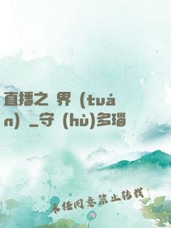 直播之萬界團(tuán)寵