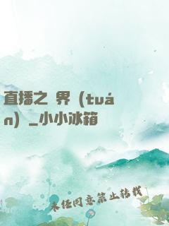 直播之萬界團(tuán)寵