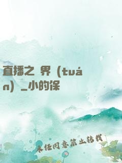 直播之萬界團(tuán)寵