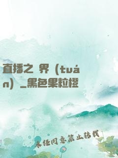 直播之萬界團(tuán)寵