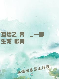 直播之萬界團寵