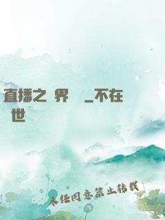 直播之萬界團寵