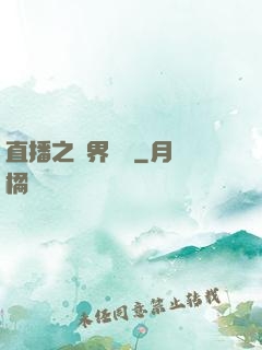 直播之萬界團寵