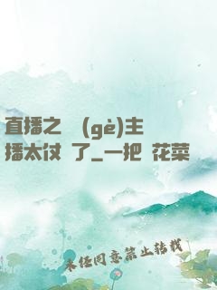 直播之這個(gè)主播太仗義了