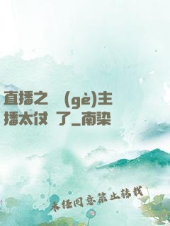 直播之這個(gè)主播太仗義了
