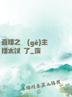 直播之這個(gè)主播太仗義了