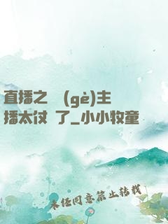 直播之這個(gè)主播太仗義了