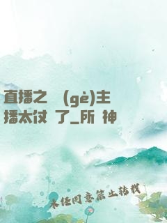 直播之這個(gè)主播太仗義了