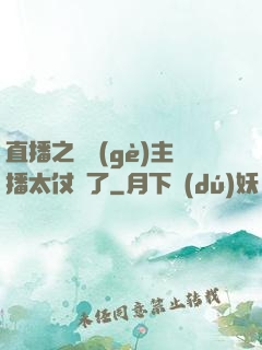 直播之這個(gè)主播太仗義了