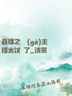 直播之這個(gè)主播太仗義了