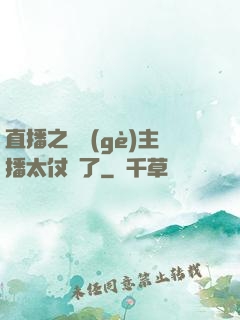 直播之這個(gè)主播太仗義了