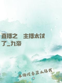 直播之這個主播太仗義了