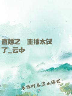 直播之這個主播太仗義了