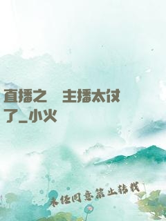 直播之這個主播太仗義了