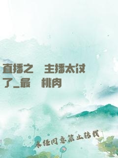 直播之這個主播太仗義了