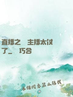 直播之這個主播太仗義了