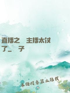 直播之這個主播太仗義了