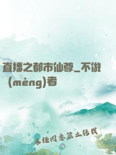 直播之都市仙尊