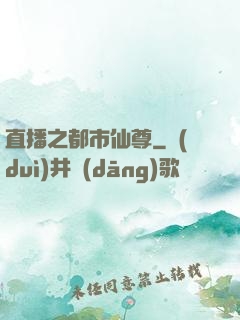 直播之都市仙尊