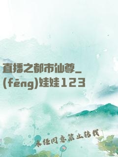 直播之都市仙尊