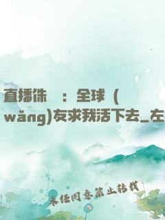 直播侏羅紀：全球網(wǎng)友求我活下去