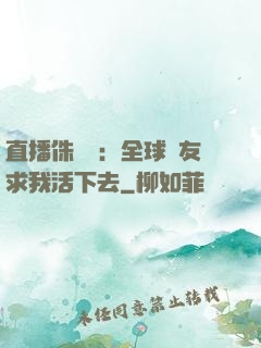 直播侏羅紀：全球網友求我活下去