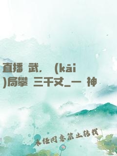 直播傳武，開(kāi)局攀巖三千丈