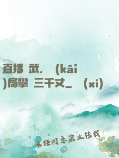直播傳武，開(kāi)局攀巖三千丈