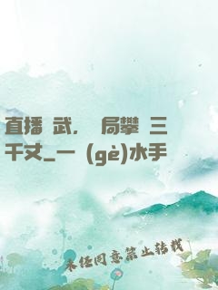直播傳武，開局攀巖三千丈