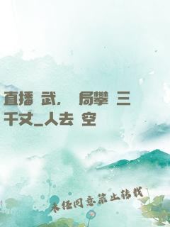 直播傳武，開局攀巖三千丈