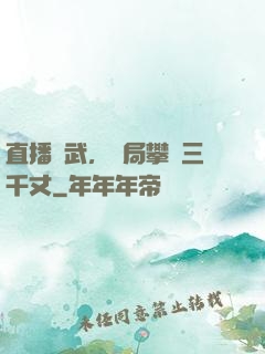 直播傳武，開局攀巖三千丈