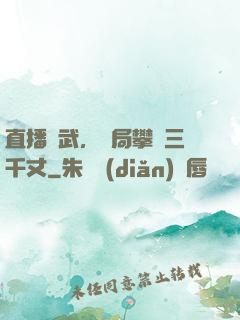 直播傳武，開局攀巖三千丈