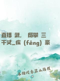 直播傳武，開局攀巖三千丈