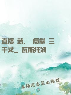 直播傳武，開局攀巖三千丈