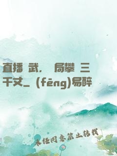 直播傳武，開局攀巖三千丈