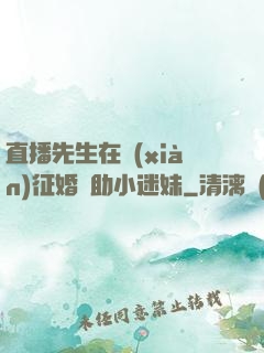 直播先生在線(xiàn)征婚輔助小迷妹