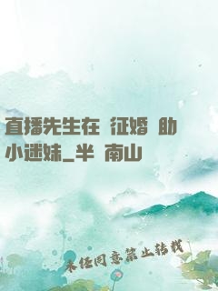 直播先生在線征婚輔助小迷妹
